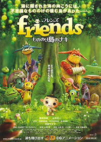 2011年公開<br />『friends もののけ島のナキ』